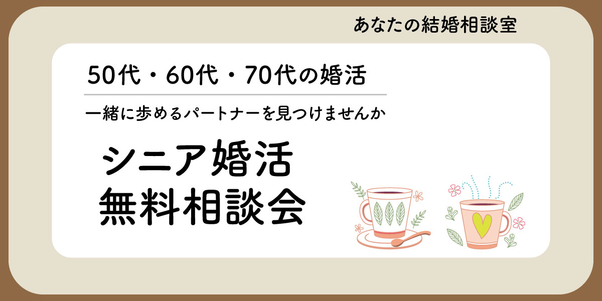 シニア婚バナーです