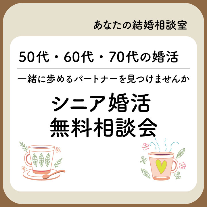 シニア婚活バナー2です