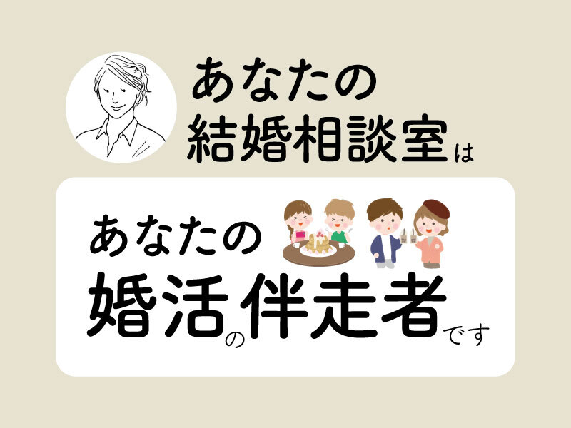 あなたの結婚相談室はあなたの婚活の伴走者です